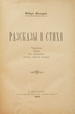 [Собрание В.Г. Лидина]. Сологуб Ф. Рассказы и стихи. СПб., 1896.